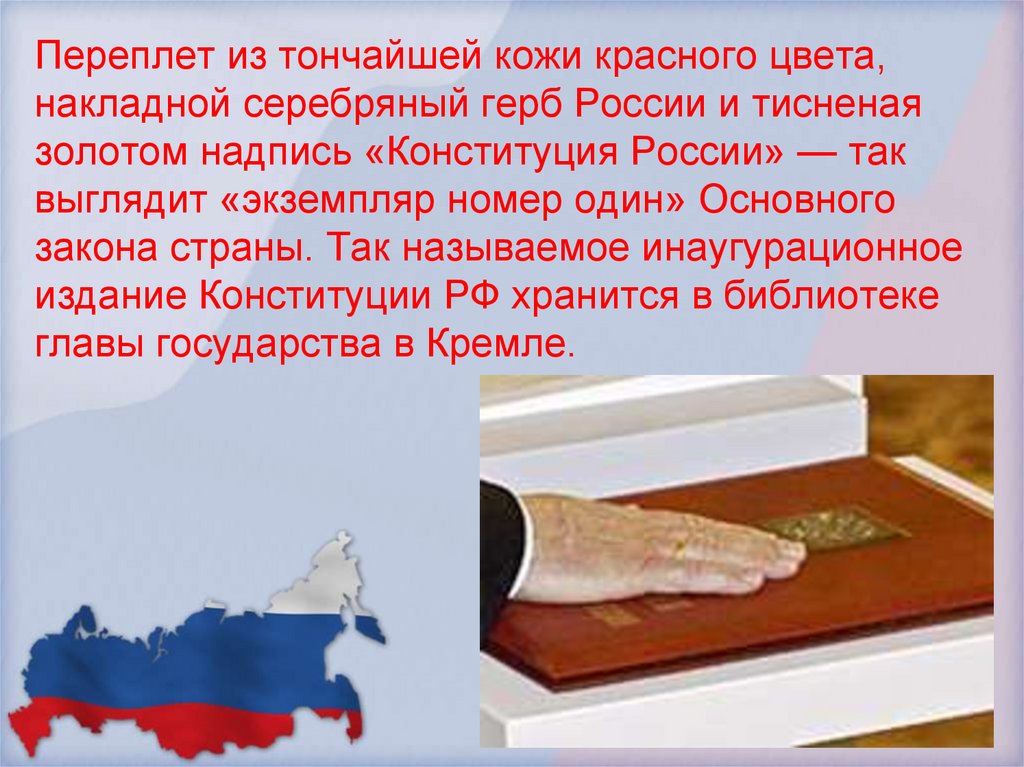 Чем день конституции важен для каждого россиянина. Экземпляр номер 1 Конституции.