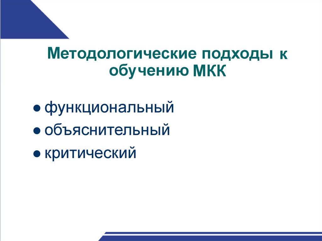 Цели и методы МКК образования поликультурного, билингвального образования - online presentation