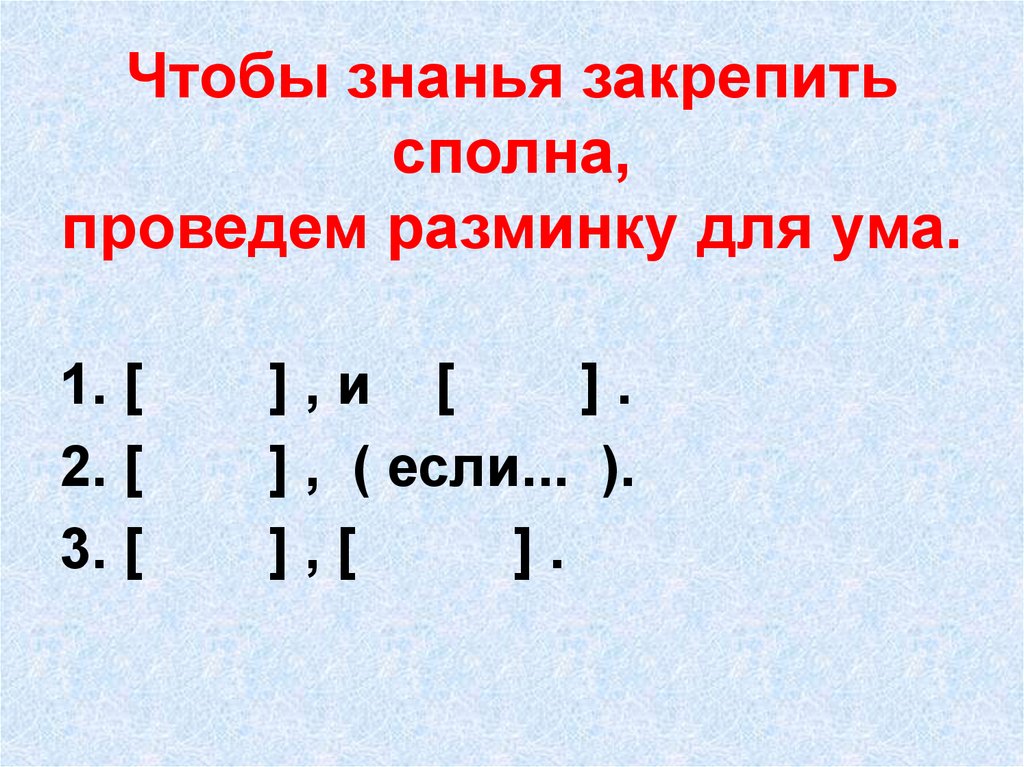 Чтобы знанья закрепить сполна, проведем разминку для ума.