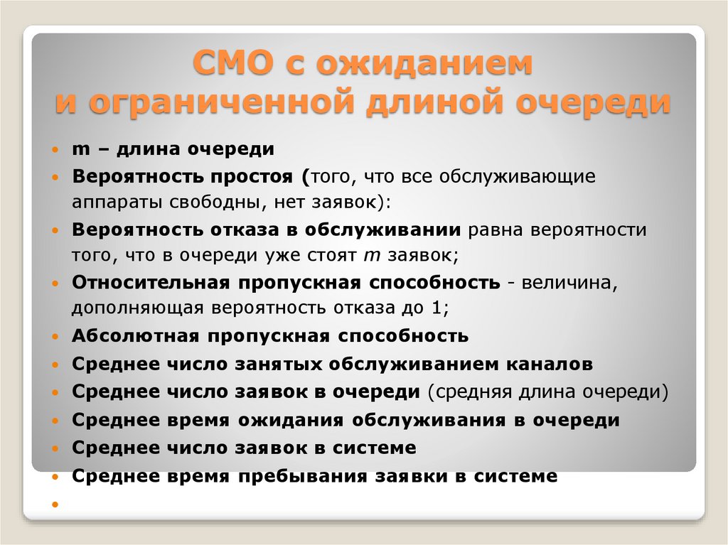 Вероятность очередь. Система с ожиданием. Смо с отказами и ограниченной очередью. Модели массового обслуживания презентация. Смо с ограниченной очередью вероятность обслуживания.