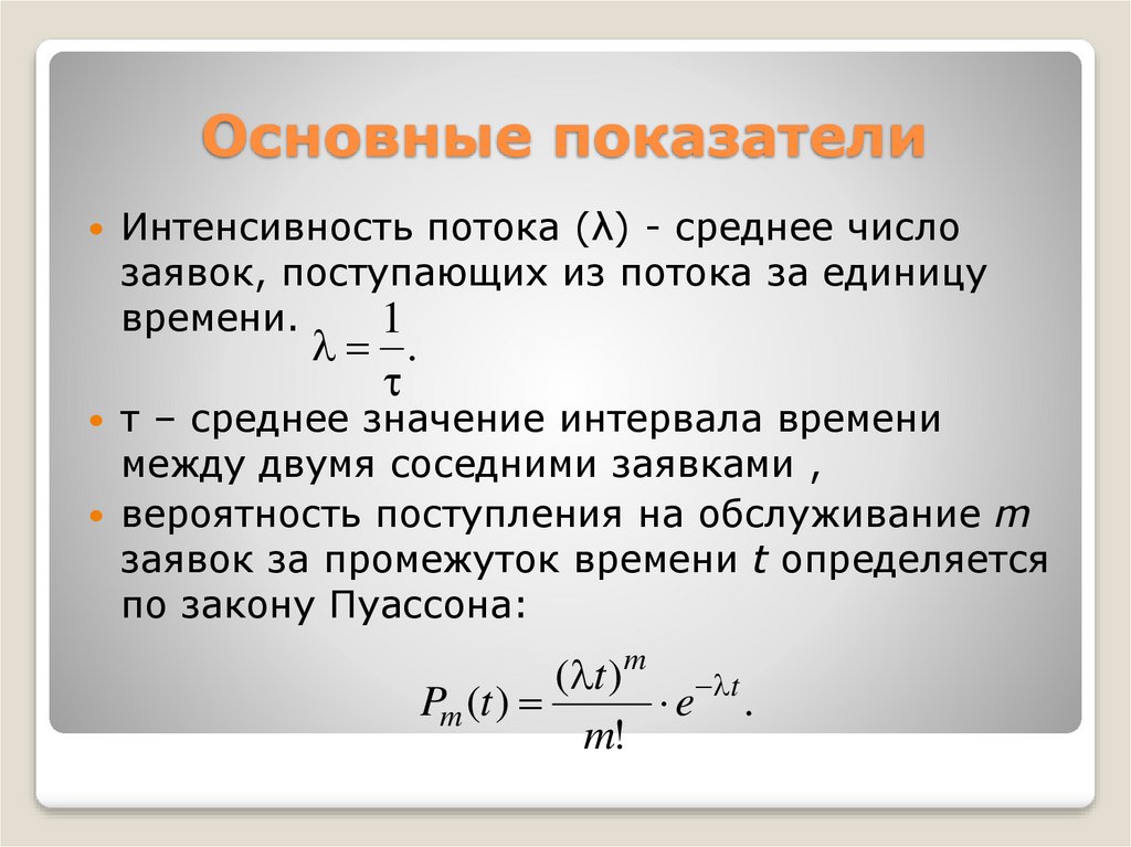 Время обслуживания смо. Интенсивность потока. Интенсивность потока заявок.