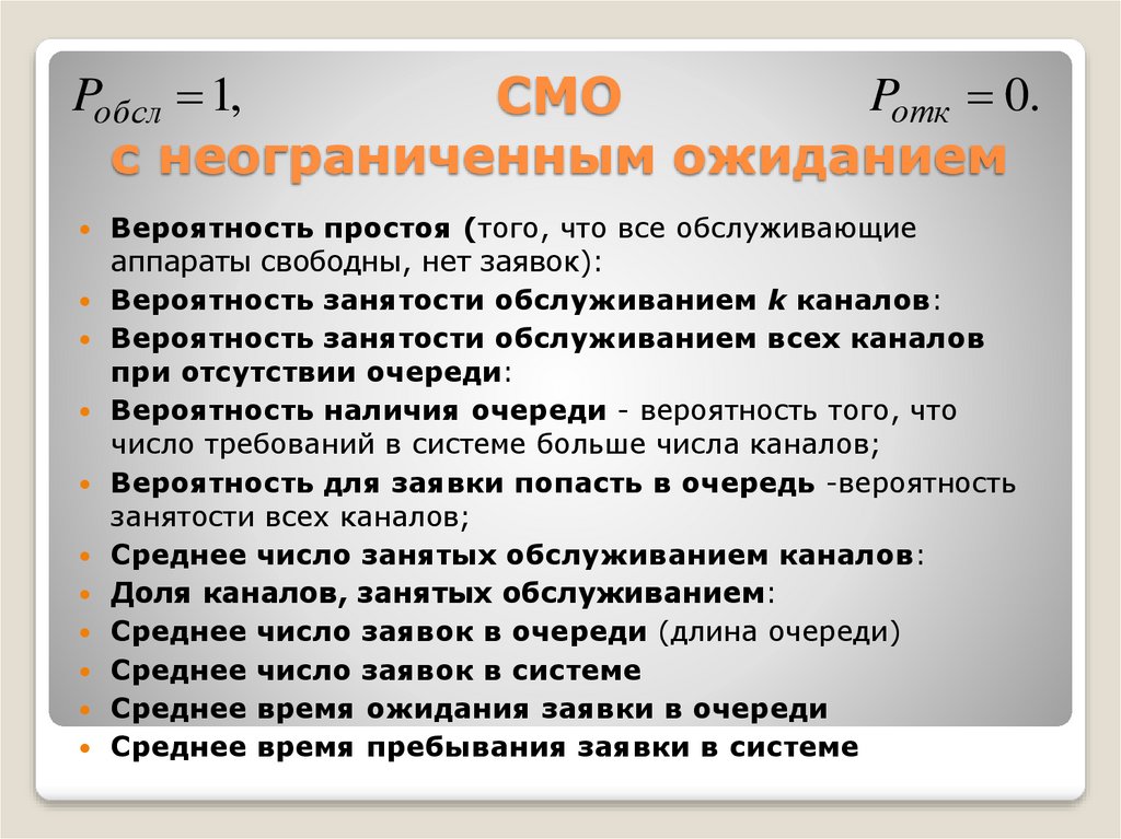 Вероятность очередь. Смо с неограниченным ожиданием. Число состояний смо с ожиданием. Вероятность простоя смо. Вероятность простоя смос неогранич ожиданием.