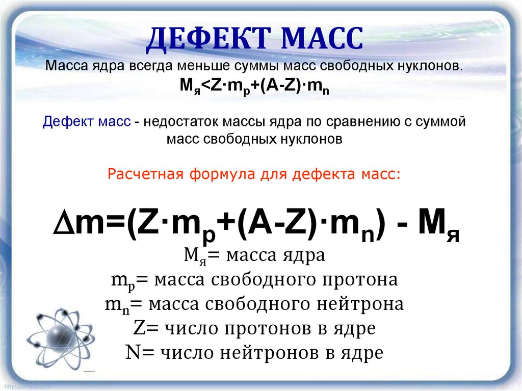 Масса ядра n 14 7. Энергия связи дефект масс 9 класс. Дефект массы и энергия связи атомных ядер.