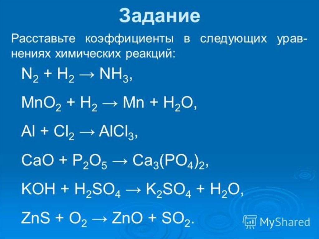 Mn cl2 реакция. Расставить коэффициенты в уравнениях химических реакций. Расставьте коэффициенты. Расстановка коэффициентов. Расстановка коэффициентов в химических реакциях.