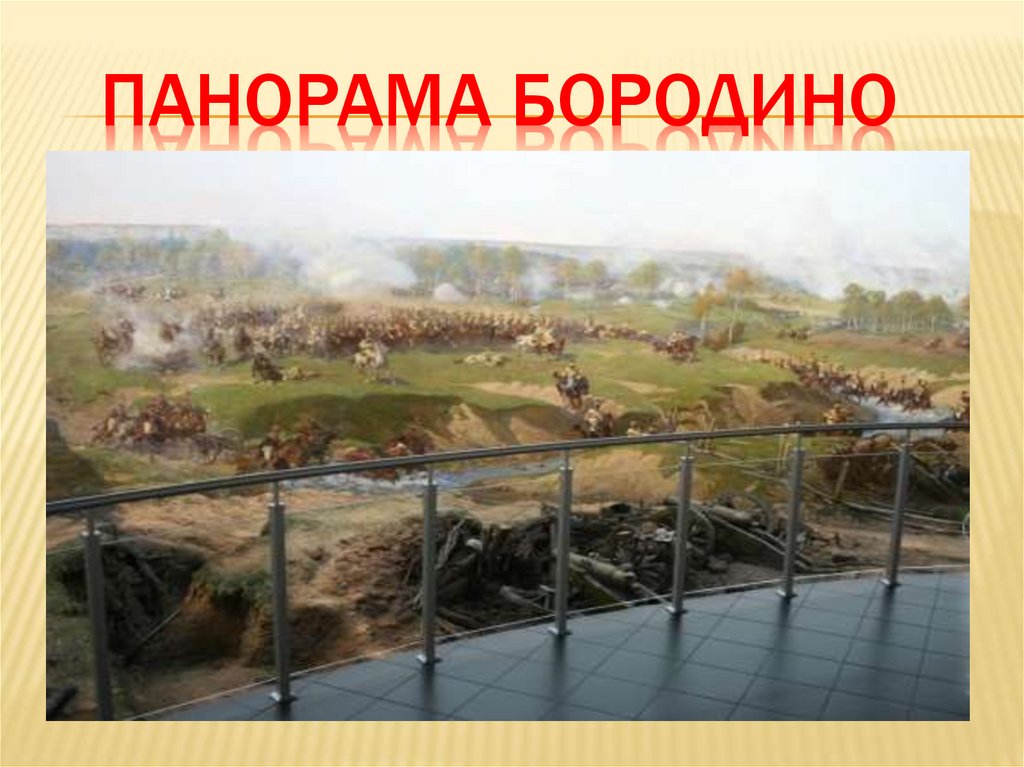 Панорама Бородино