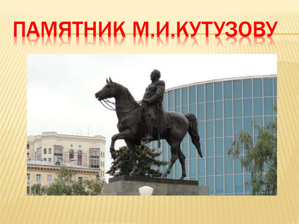 Памятник м.и.кутузову