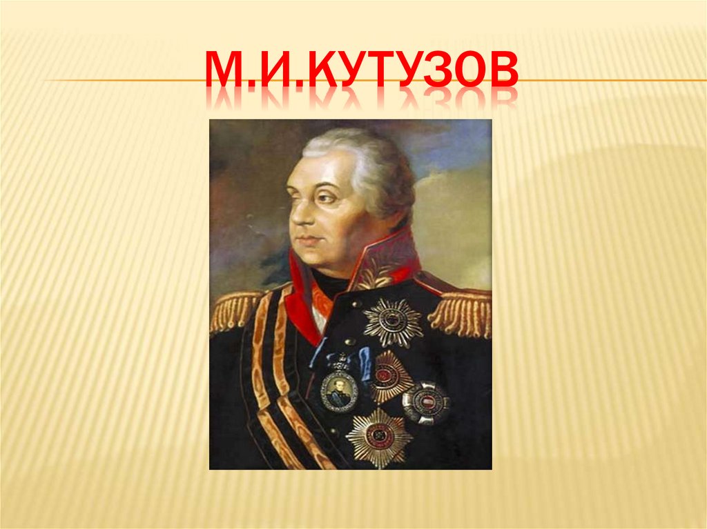 М.и.кутузов
