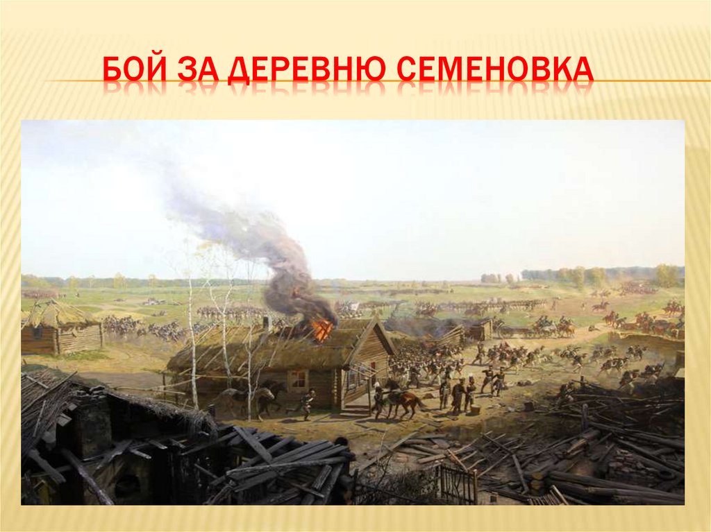 бой за деревню Семеновка