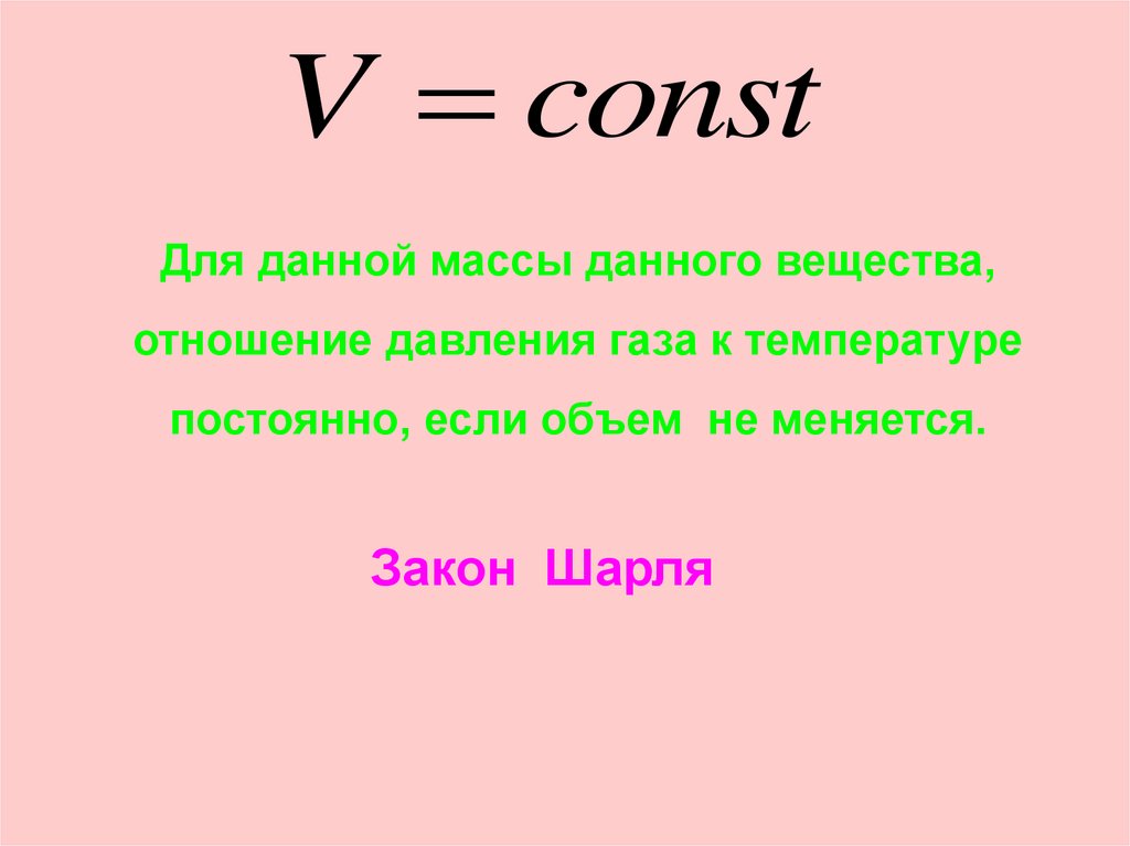 Масса данного объема газа. Для газа данной массы. Газовый закон Шарля. Для газа данной массы отношение давления к температуре постоянно. Отношение давления к объему.