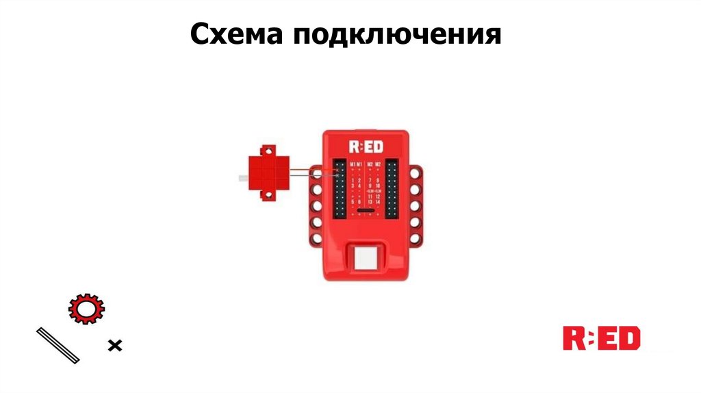 Схема подключения