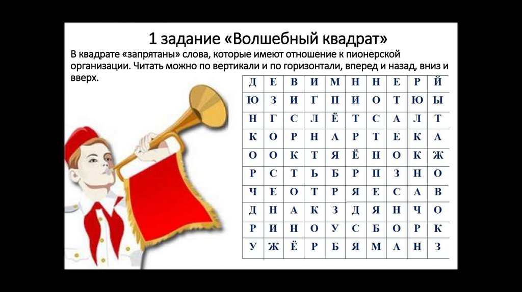 1 задание «Волшебный квадрат» В квадрате «запрятаны» слова, которые имеют отношение к пионерской организации. Читать можно по