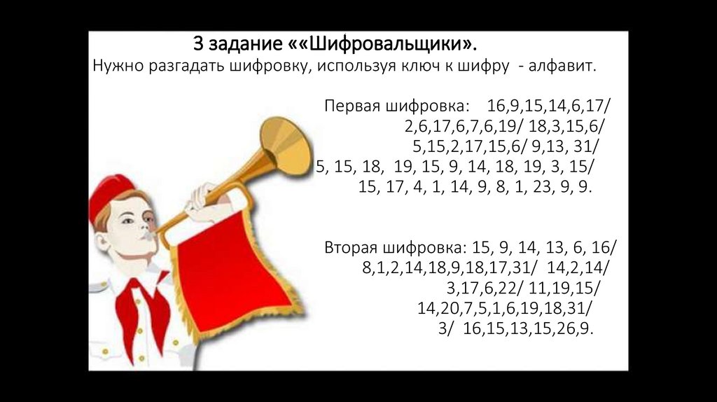 3 задание ««Шифровальщики». Нужно разгадать шифровку, используя ключ к шифру - алфавит. Первая шифровка: 16,9,15,14,6,17/