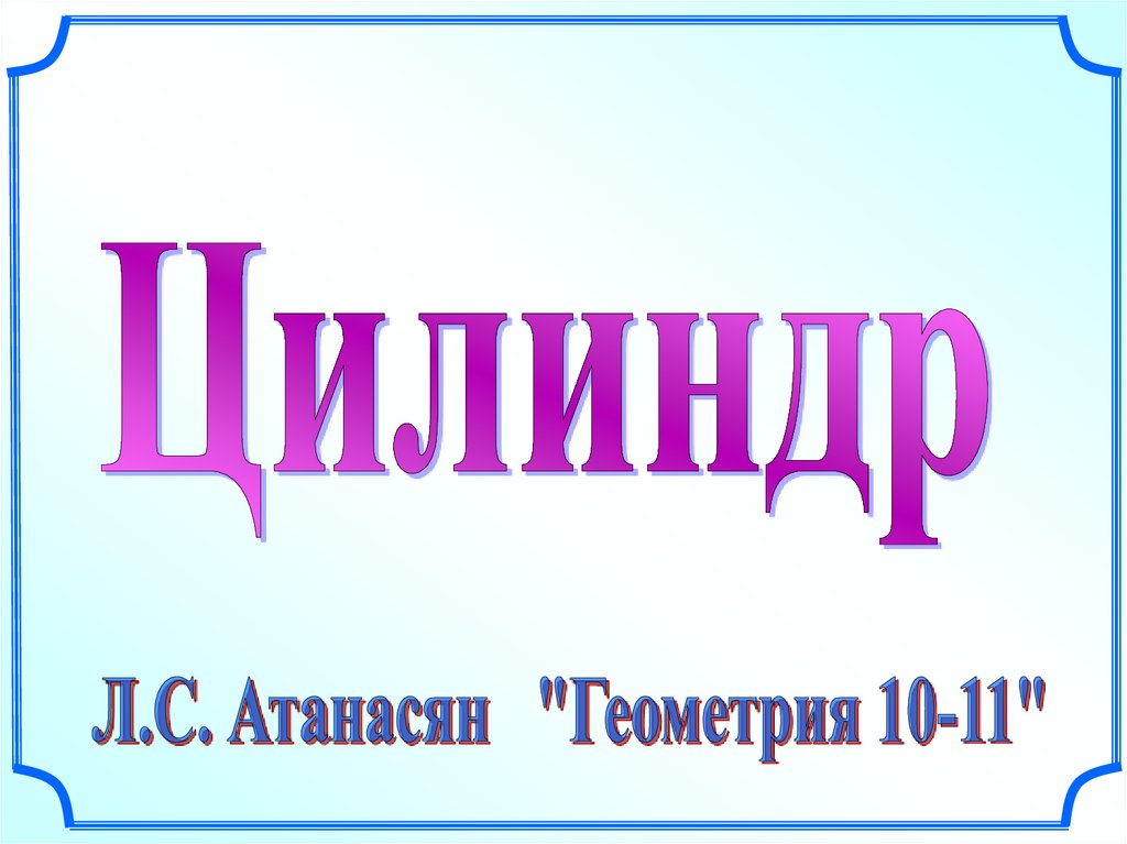 Геометрия 11 класс атанасян цилиндр презентация