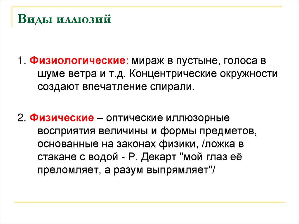 Разновидности иллюзий биология 8 класс презентация