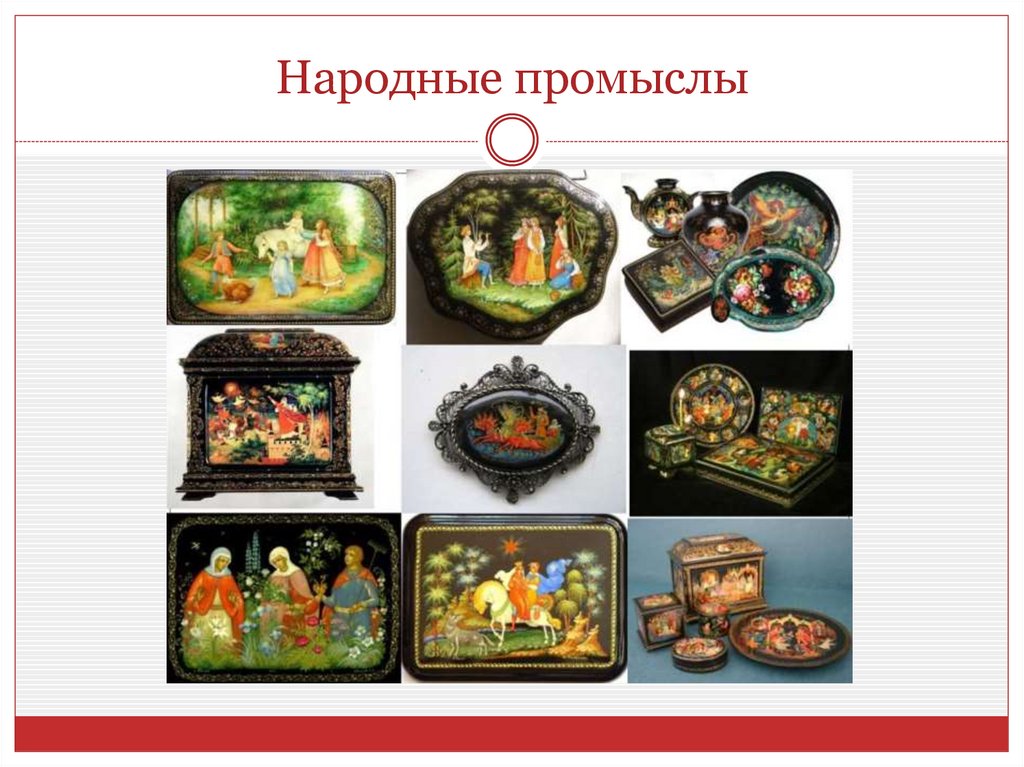 Народные промыслы