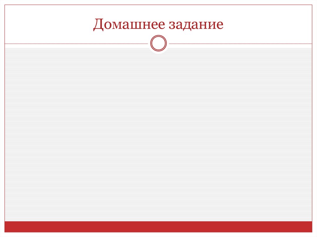 Домашнее задание