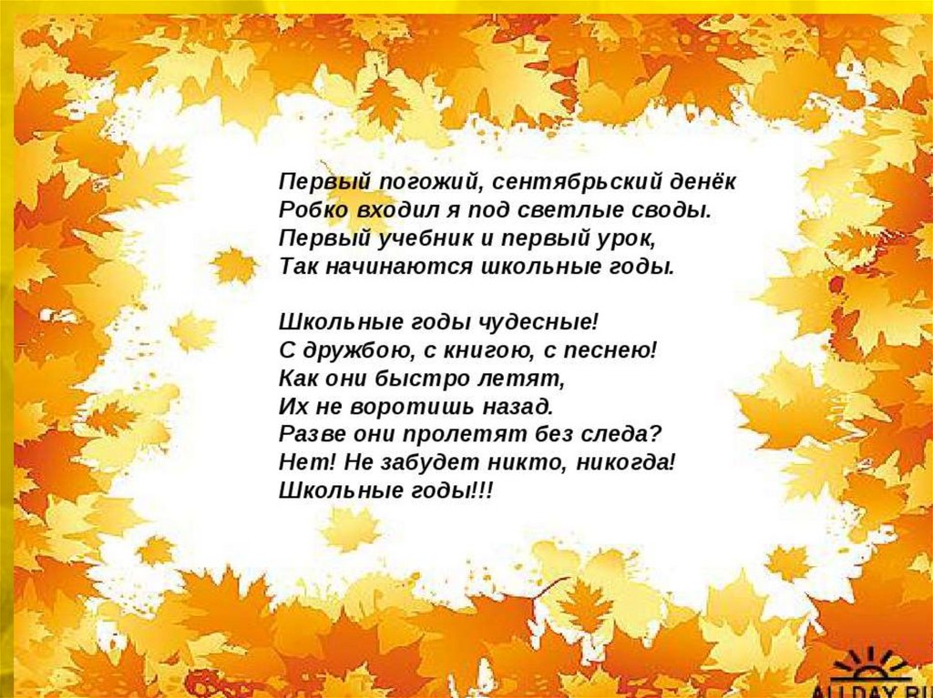 Школьные года песня. В первый погожий сентябрьский денек. Осенний сентябрьский денек. В первый погожий сентябрьский денек текст. Школьные годы чудесные стихи.