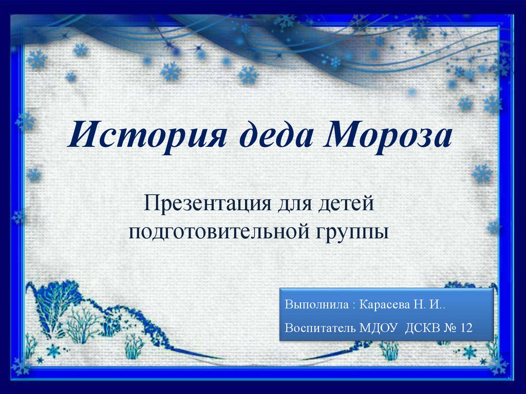 Презентация мороз. Мороз для презентации.