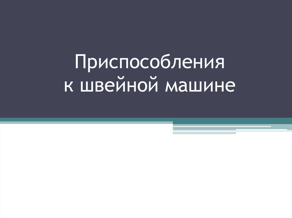 Приспособления и окантователи для швейного оборудования