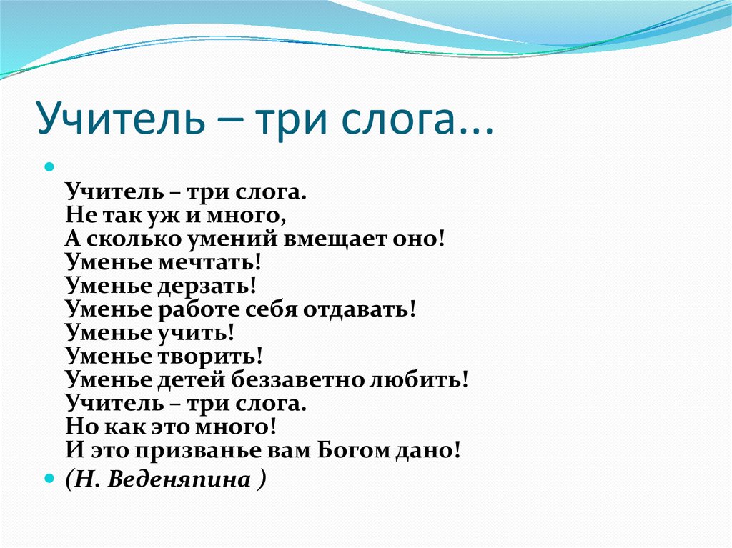 Три слога. Учитель три слога не так уж и много. Учитель слоги. Учитель какие три слога. Надежда Веденяпина учитель три слога.