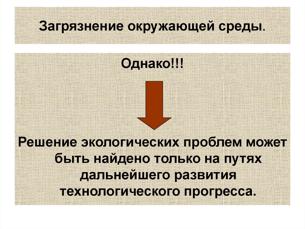 Рост определение. Экономический рост и окружающая среда презентация. Пути дальнейшего развития презентация. Загрязнение окружающей среды и экономический рост. Определённый Тип роста это.