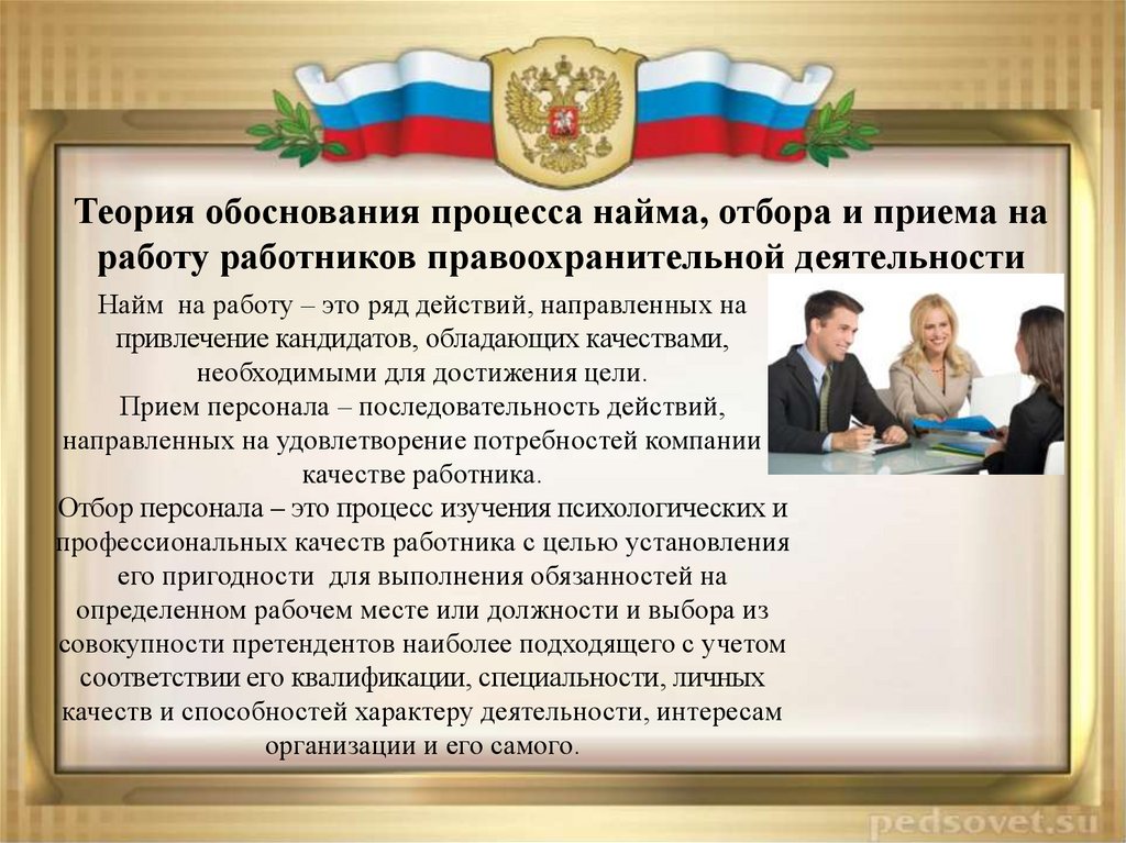 Обосновать теорию. Обоснование для приема на работу сотрудника. Проект найма работников. Ряд действий направленных на привлечения кандидатов. Обоснованная теория.