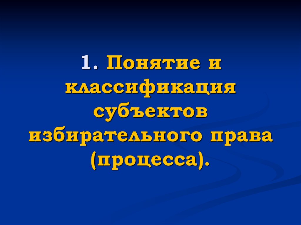 Институты выборов и референдума