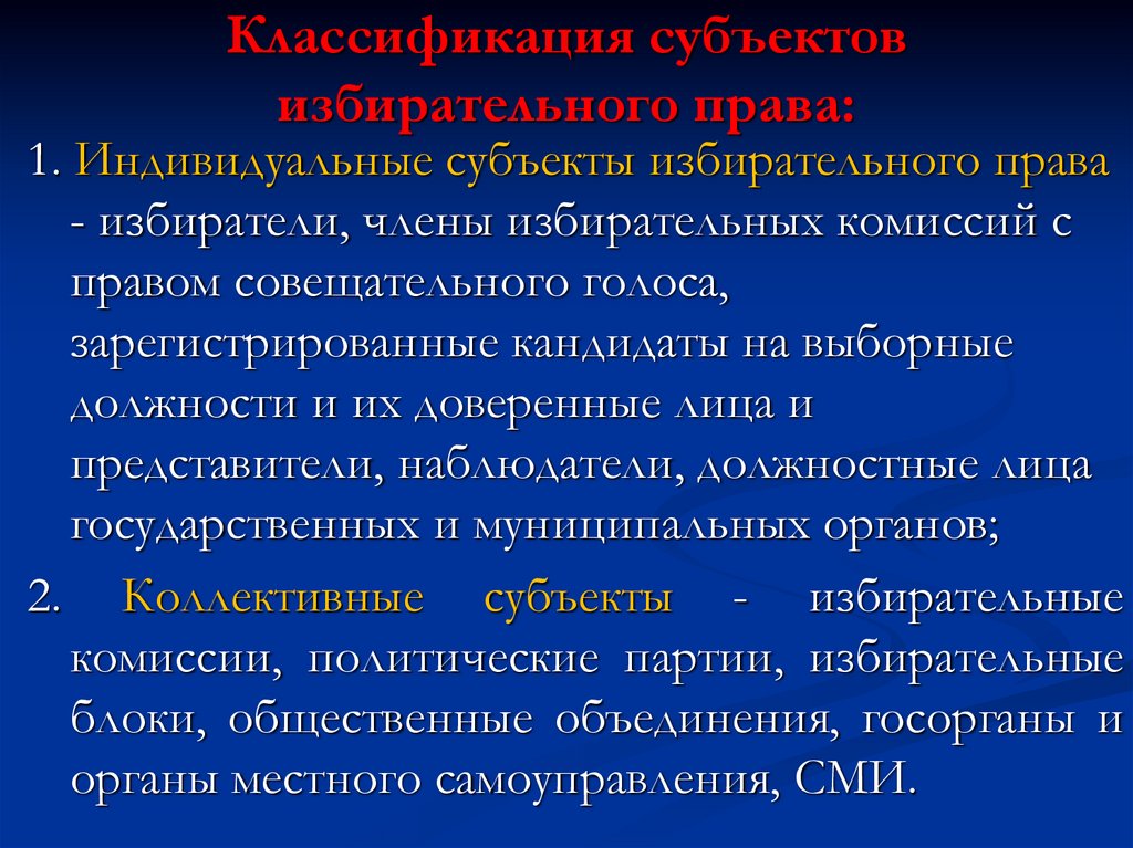 Институты выборов и референдума. Субъекты избирательных правоотношений.