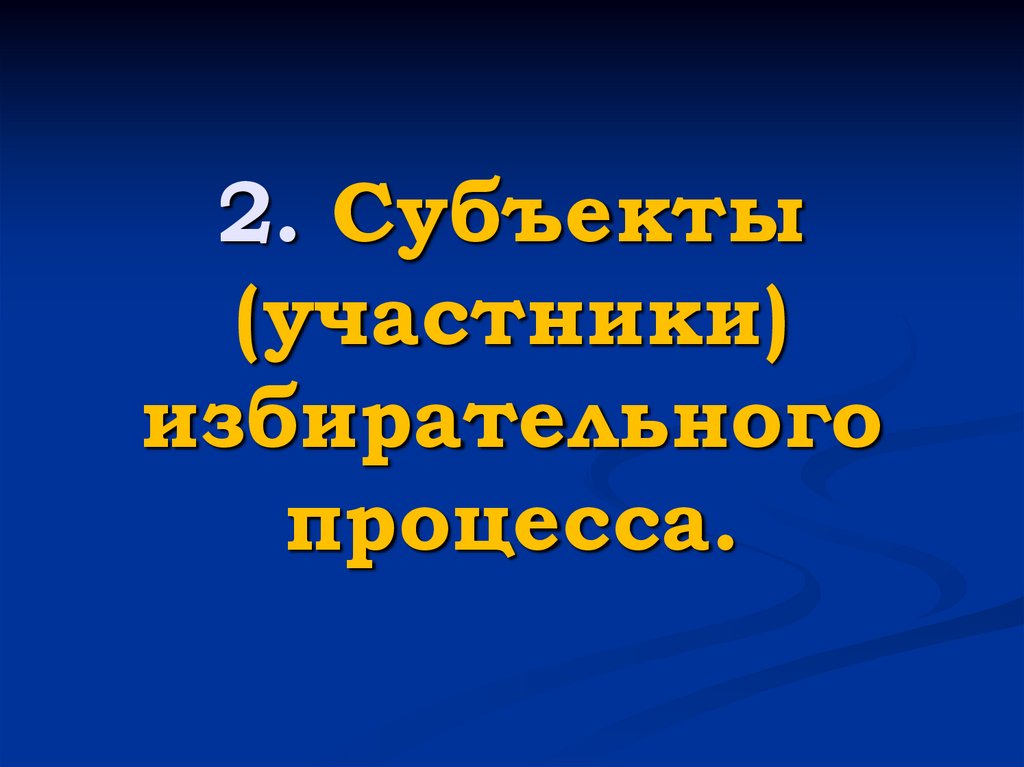 Институты выборов и референдума. Субъекты договора.