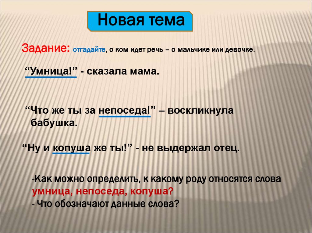 Новый род. Копуша какой род существительного. Отгадай о чем идет речь задание. Копуша значение слова. Слово умница о ком идет речь.