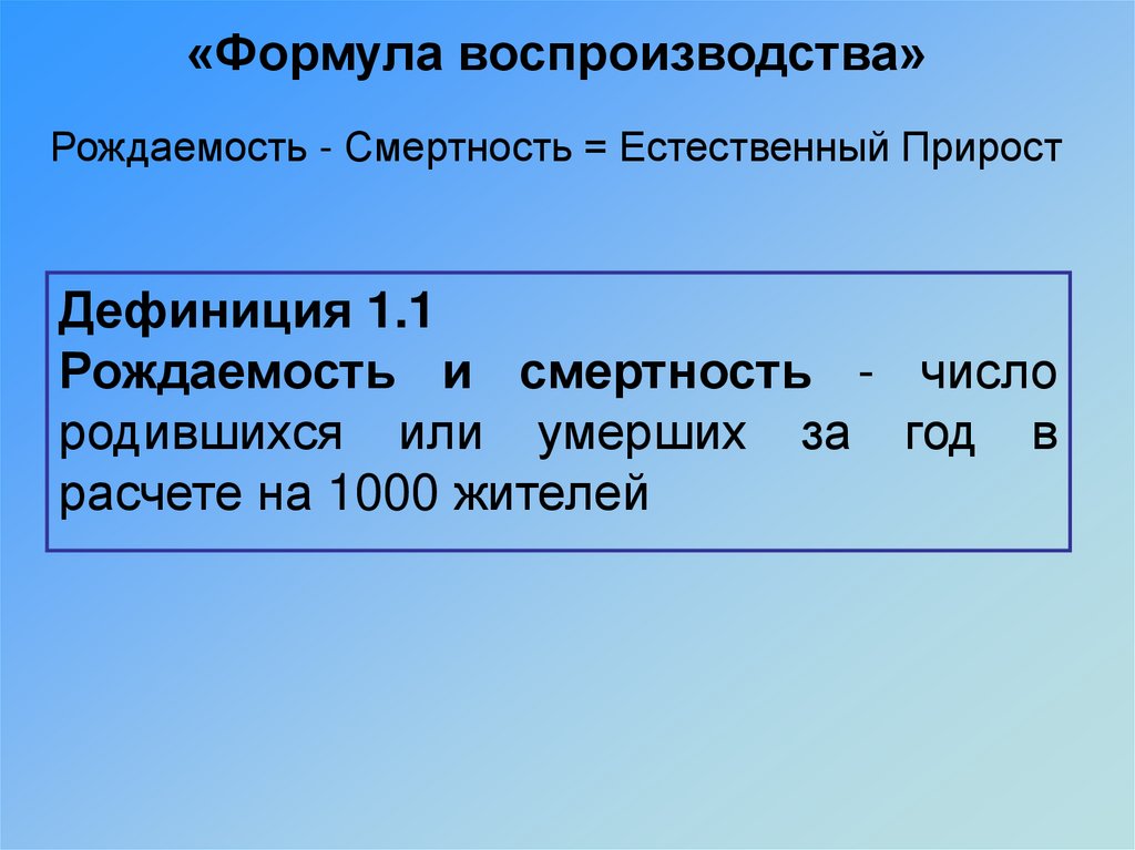 Воспроизводство рождаемости. Формула воспроизводства. Формула воспроизводства населения. Формула воспроизводства населения 2 типа. Формулы воспроизводства 1 типа.