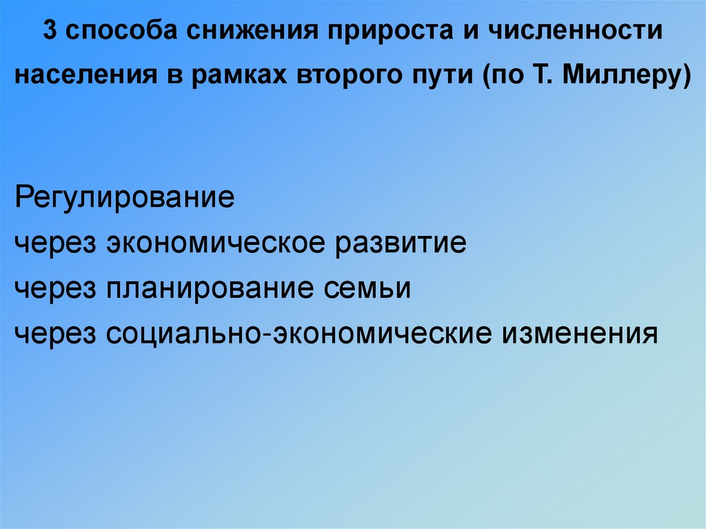 Регулирование чисел. Способы регулирования численности народонаселения. Стремление общества регулировать численность населения. Способы регулирования численности населения. Современные методы регулирования численности населения.