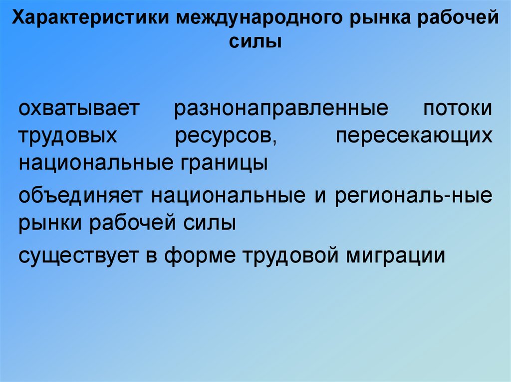 Трансграничные особенности. Международный рынок рабочей силы. Характеристика международного труда. Характеристика международных трудовых ресурсов. Объединение границ.