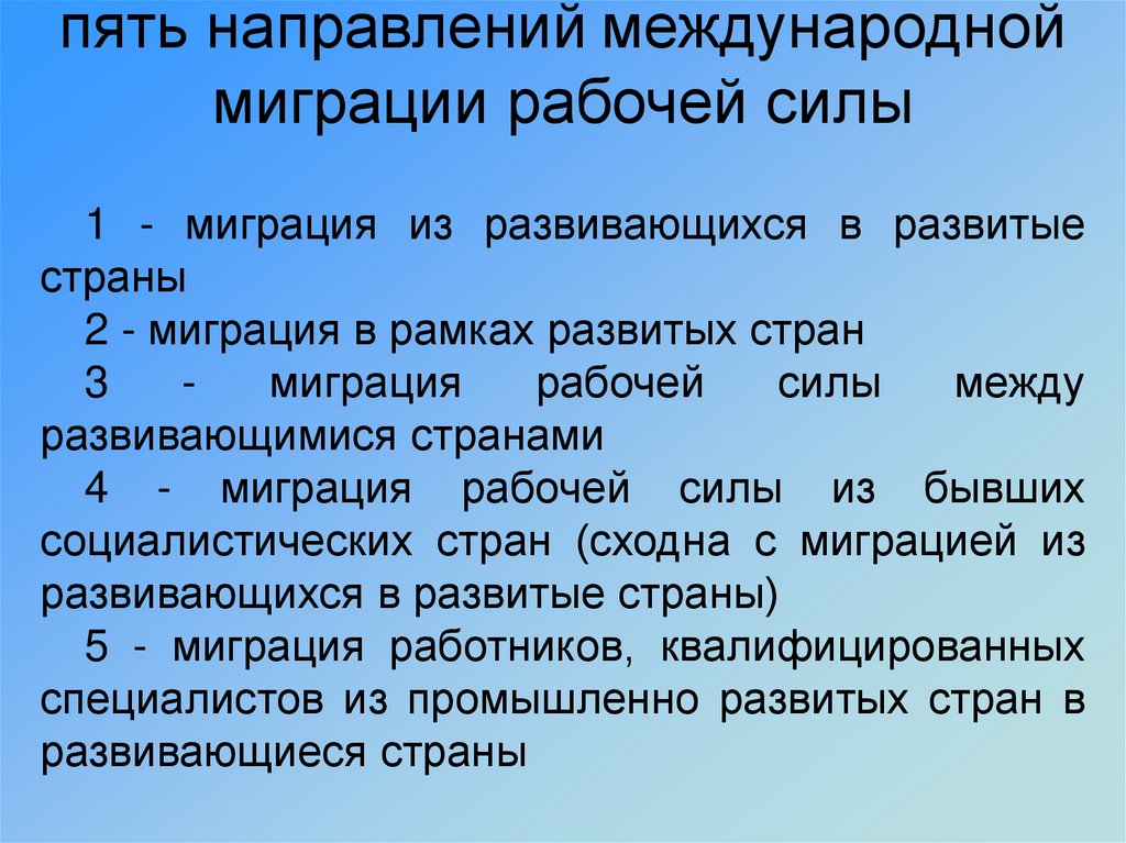 Миграция рабочей силы. Направления международной миграции рабочей силы. Основные направления современных миграционных потоков рабочей силы. Пять направлений международной миграции рабочей силы. Основные причины международной миграции рабочей силы.