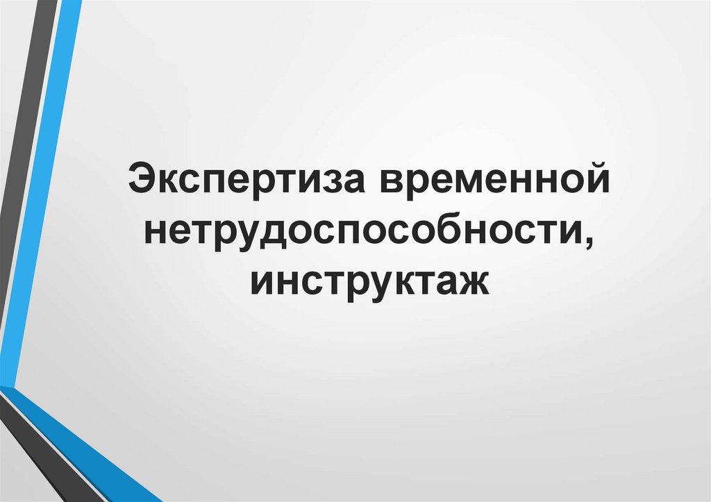 Экспертиза временной нетрудоспособности. Сертификат по экспертизе временной нетрудоспособности.