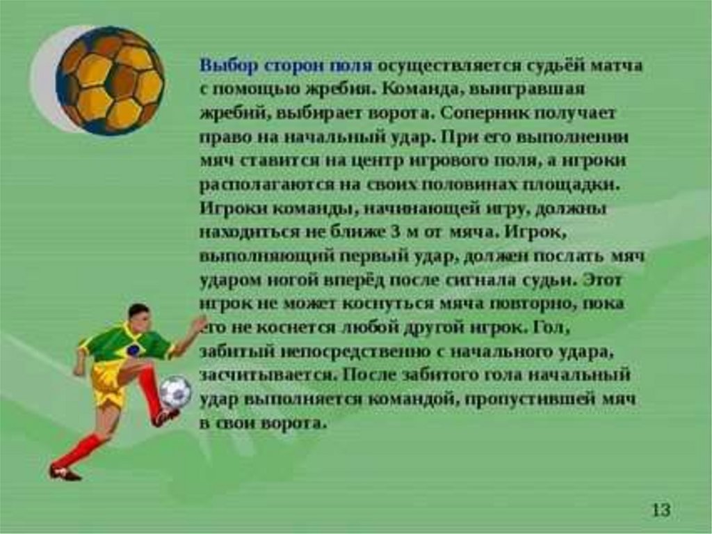 Футбол основное. Сообщение на тему мини футбол. Презентация на тему футбол.