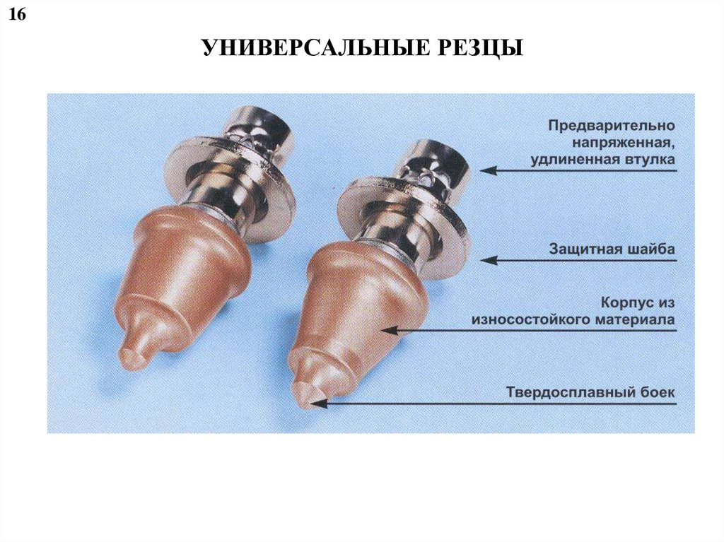 УНИВЕРСАЛЬНЫЕ РЕЗЦЫ