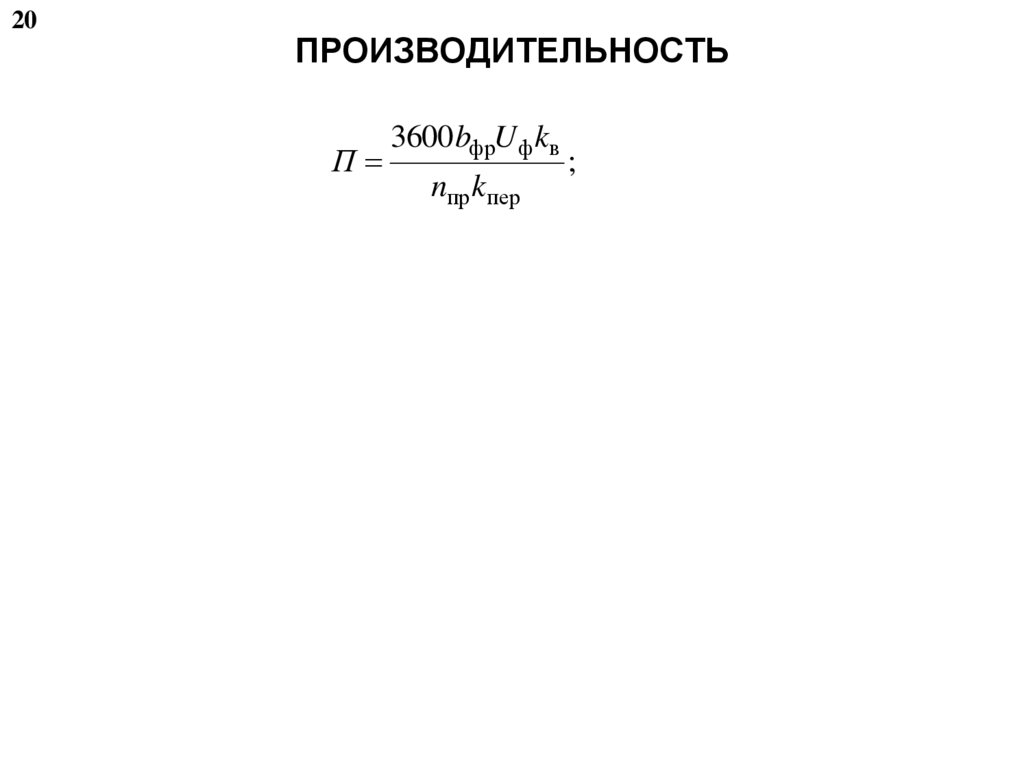 ПРОИЗВОДИТЕЛЬНОСТЬ