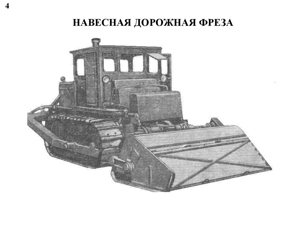 НАВЕСНАЯ ДОРОЖНАЯ ФРЕЗА