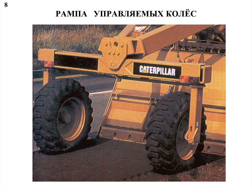 РАМПА УПРАВЛЯЕМЫХ КОЛЁС