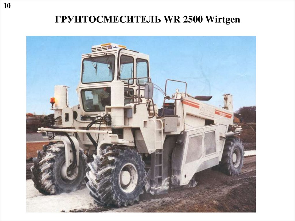 ГРУНТОСМЕСИТЕЛЬ WR 2500 Wirtgen