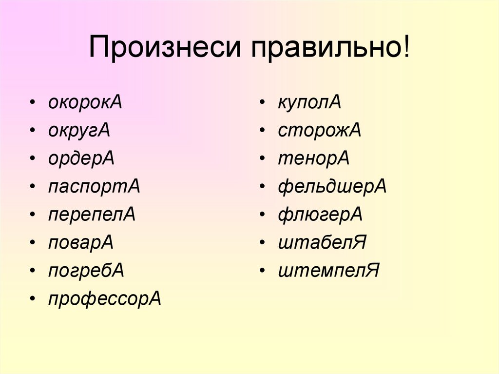 Тенор ударение. Сторожа ударение. Сторожа или сторожи как правильно. Перепела ударение.