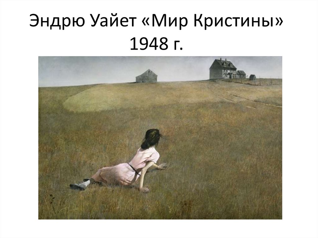 Эндрю уайет мир кристины картина