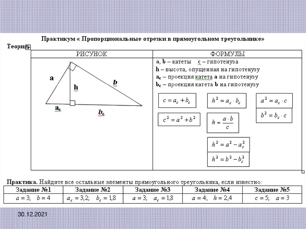 Пропорционально ли изображенные на рисунке 189 отрезки. Элементы прямоугольного треугольника таблица. Элементы прямоугольного треугольника 8 класс. Пропорциональные отрезки в прямоугольном треугольнике формулы. Соотношение между элементами прямоугольного треугольника.