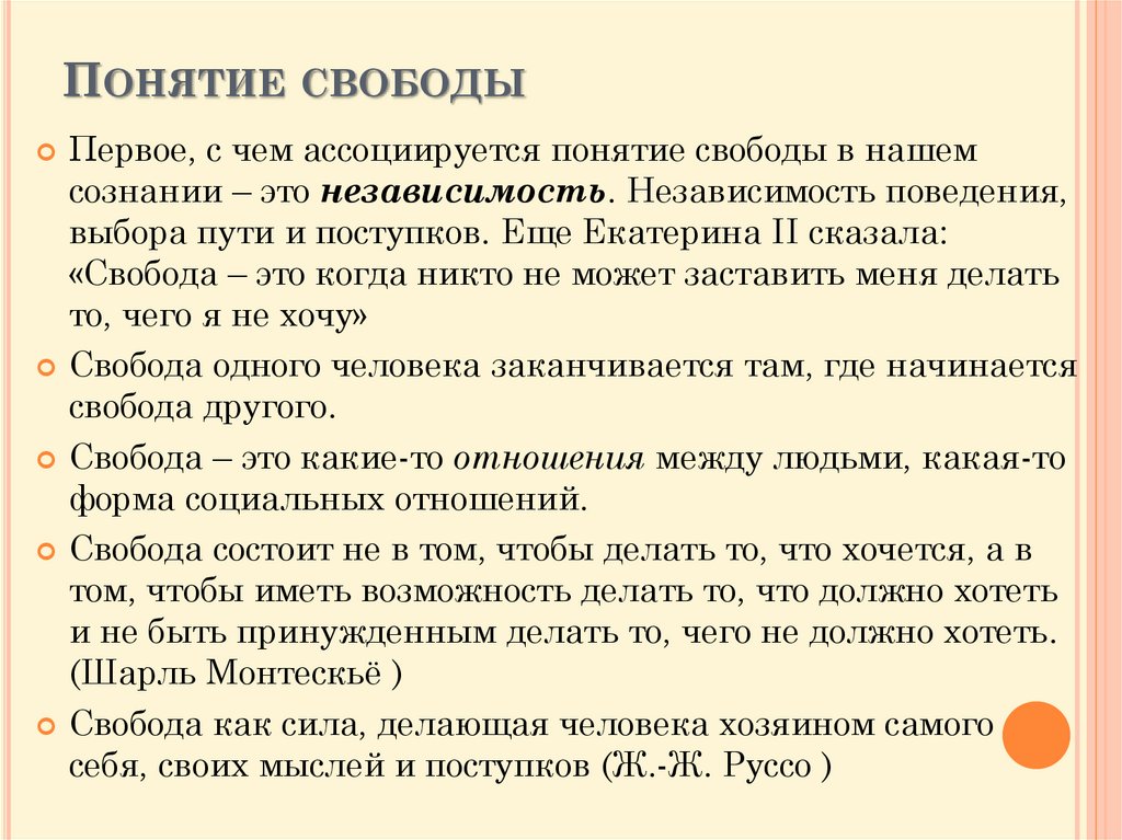 Содержание свободы. Понятие Свобода. Понимание свободы.