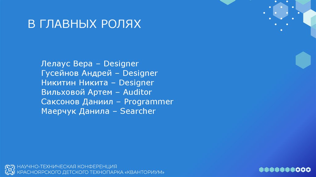 В ГЛАВНЫХ РОЛЯХ