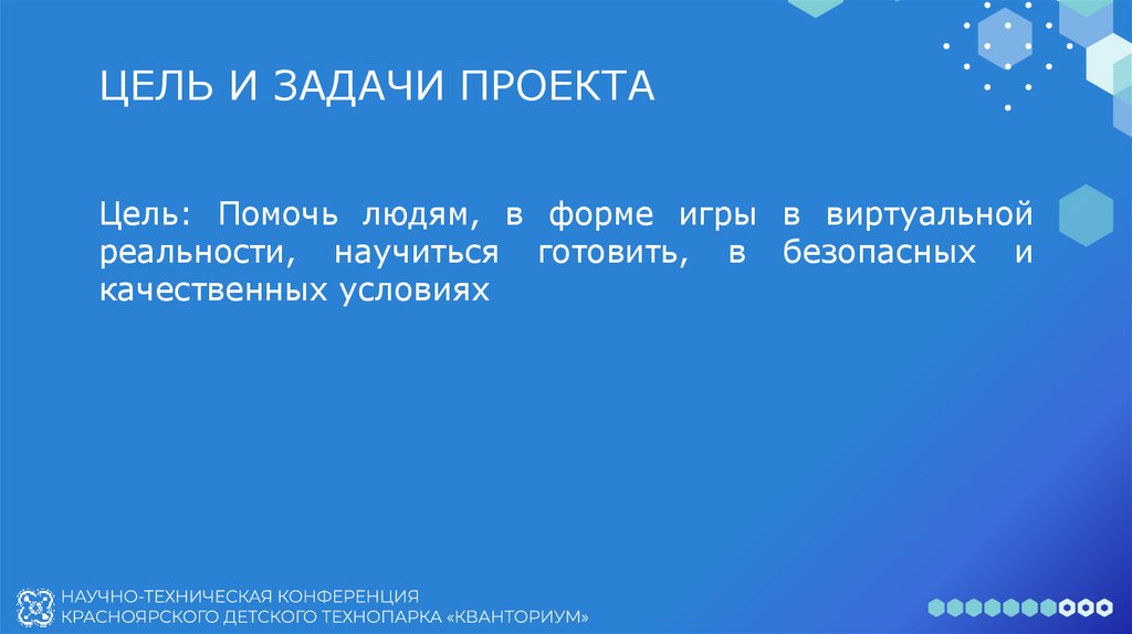 ЦЕЛЬ И ЗАДАЧИ ПРОЕКТА