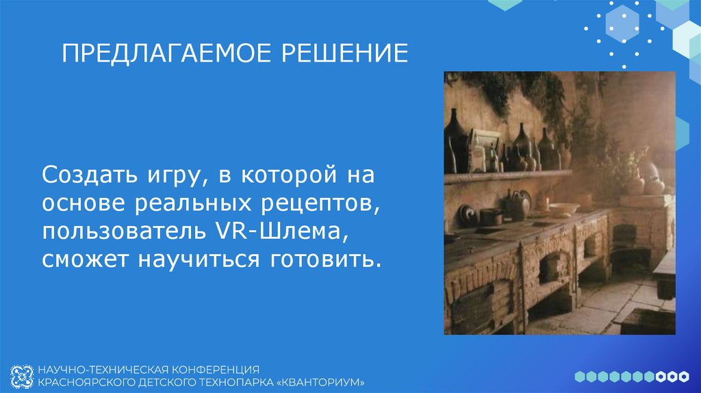 ПРЕДЛАГАЕМОЕ РЕШЕНИЕ