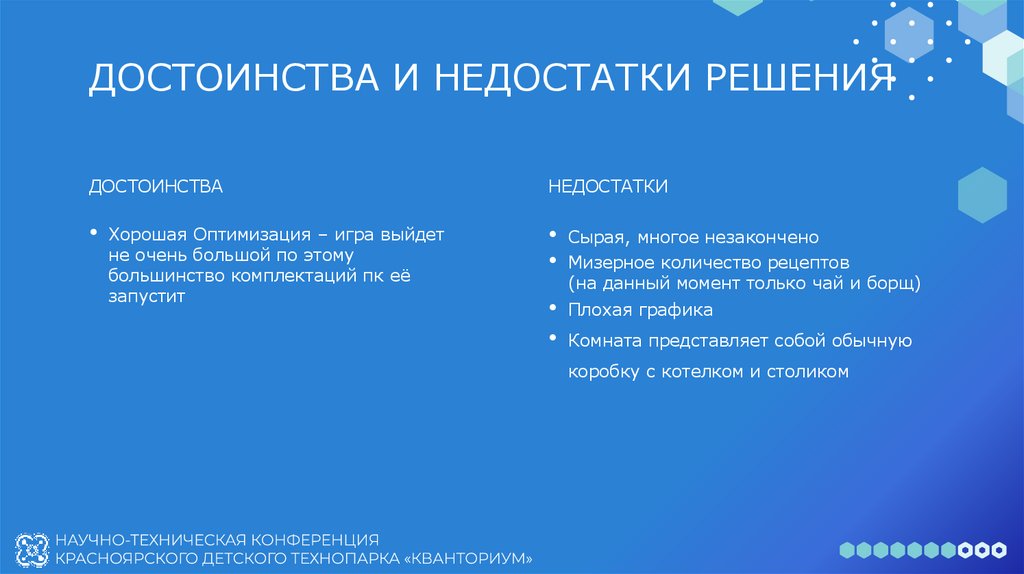 ДОСТОИНСТВА И НЕДОСТАТКИ РЕШЕНИЯ