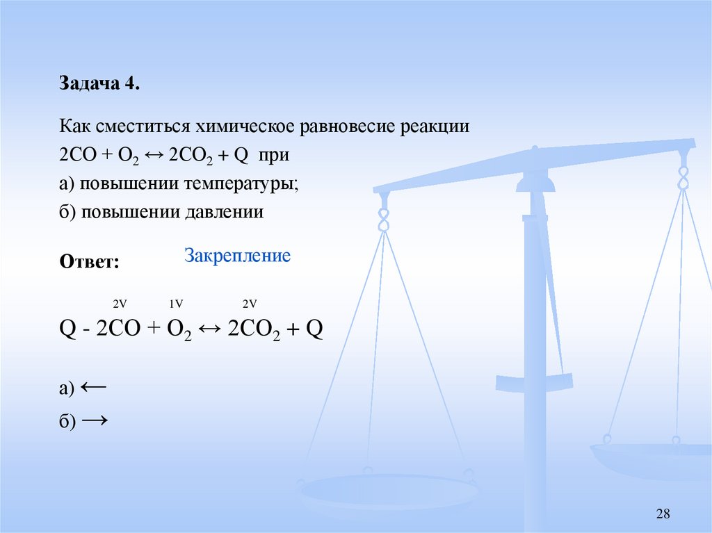 При увеличении температуры равновесие химической реакции. Задачи на химическое равновесие. Задачи по равновесию химия. Задачи на равновесие химия. Задачи по теме химическое равновесие.